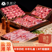  XI XIAN JI/西鲜记 盐池滩羊 羊腿羊排羊蝎子半羊四吃礼盒 106g