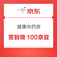  京东 健康中药房 签到领100京豆　