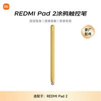 小米 MI) 平板电脑 涂鸦触控笔 适配红米平板REDMI PAD 2
