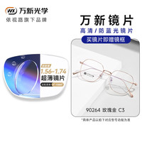  winsee/万新 防蓝光 近视眼镜+玫瑰金眼镜框+非球面镜片
