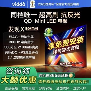 Vidda 海信Vidda X 2026款 65英寸电视 300Hz墨晶屏 QD-Mini LED 电视65vx5q 发现x