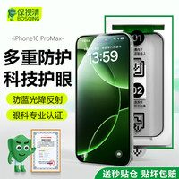 保视清 适用苹果16Pro Max钢化膜防蓝光iPhone16promax手机膜无尘仓