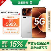 小米 MI）17promax  焕新补贴 小米5G手机 妙享背屏 第五代骁龙8至尊版 白色 12GB+512GB