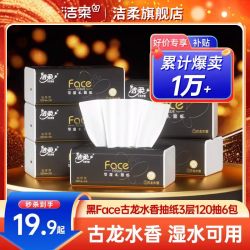 洁柔 古龙水香抽纸 3层120抽6包