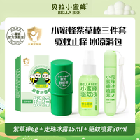 贝拉小蜜蜂 驱蚊喷雾户外便携花露水 紫草棒+植萃走珠冰露+驱蚊喷雾 三件套