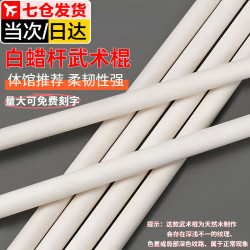 佐之寻 武术棍白蜡杆精品实木少林棍红缨枪太极棍齐眉棍武术学校训练棍杆 直径2.2cm长1.4米