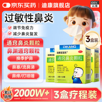迪康宝宝乐 [迪康] 通窍鼻炎颗粒 2g*10袋*3盒 鼻渊通窍颗粒 鼻血小儿童中成药治慢性过敏性鼻炎消炎药