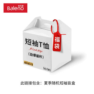 班尼路 牌砸！夏季男装清仓盲盒  全新无暇 放心购