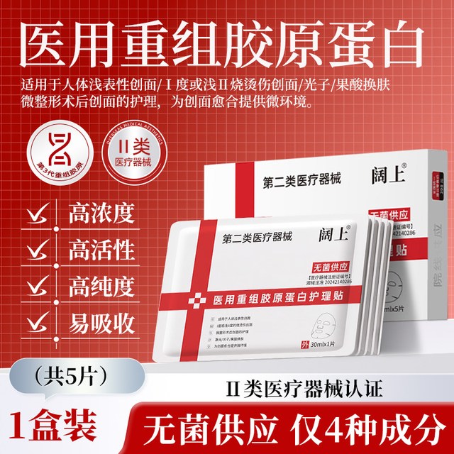 阔上医用重组胶原蛋白护理贴敷贴面部修护护理膜冷敷贴