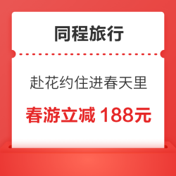 同程旅行 赴花约，住进春天里 春游甄选酒店5折起