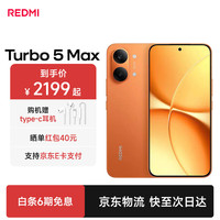小米 MI）Turbo 5 MAX 系列小米手机玑9500s 9000mAh大电池 1.5K阳光屏 阳光橙 16G+512G