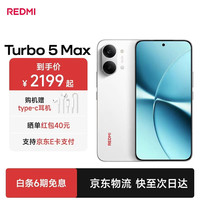 小米 MI）Turbo 5 MAX 系列9500s 9000mAh大电池 1.5K阳光屏 祥云白 16G+512G