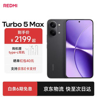 小米 MI）Turbo 5 MAX 系列【补贴9500s 9000mAh大电池 1.5K阳光屏 暗影黑 16G+512G