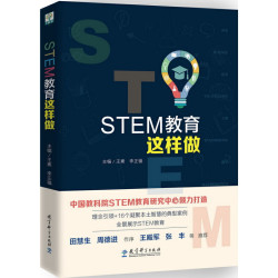 《STEM教育这样做》