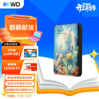 西部数据 WD）移动硬盘2TB USB3.0 2.5英寸 机械硬盘  外置扩容 大容量存储 彩绘定制款麒麟献瑞