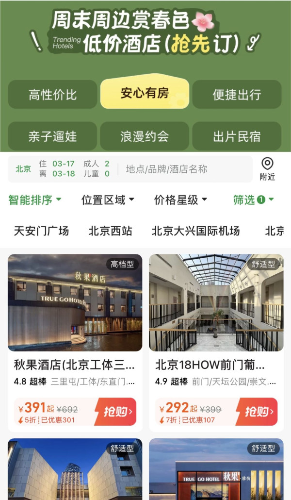 同程旅行 赴花约，住进春天里 春游甄选酒店5折起