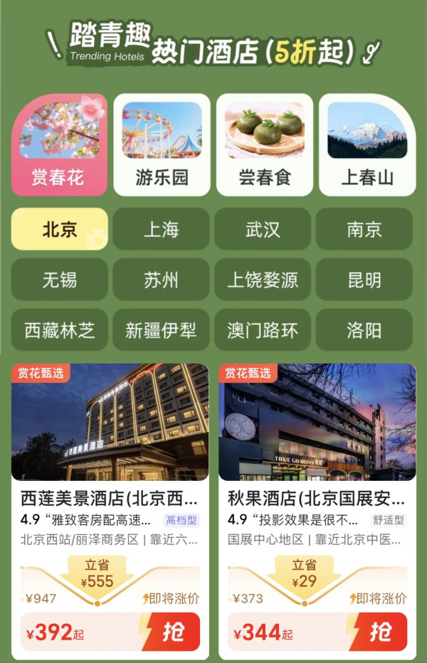 同程旅行 赴花约，住进春天里 春游甄选酒店5折起