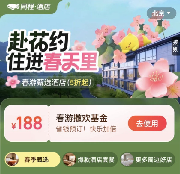 同程旅行 赴花约，住进春天里 春游甄选酒店5折起