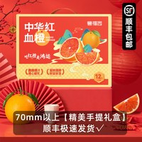 誉福园 中华红橙礼盒 12枚 70mm-75mm