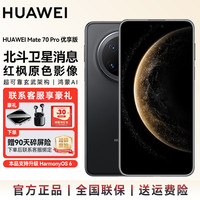 华为 Mate 70 Pro 优享版 手机 12GB+256GB 曜石黑