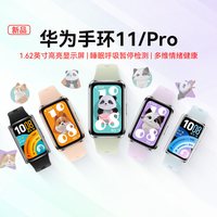 华为 手环11智能运动手环11Pro支持睡眠情绪分析NFC款男女学生手环