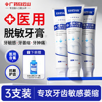 白云山 医用脱敏含氟牙用膏状护牙龈萎缩牙周炎消肿痛专用抗过敏感3支装