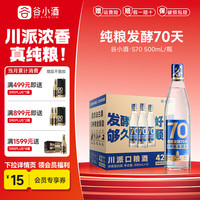 谷小酒 S70 纯粮固态发酵70 浓香型粮食酒 42度500ml 口粮酒 单瓶整箱 42度 500mL 12瓶（好价）