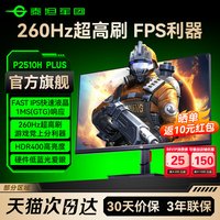 泰坦军团 260Hz显示器24英寸电脑240Hz游戏2K电竞144屏P2510H PLUS