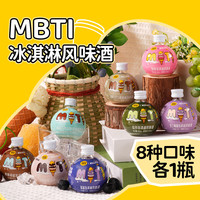 KKV MBTI人格冰淇淋水果风味 果酒套装 全家福(8种口味各1瓶)