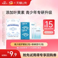 好视力 青少年型护眼贴 2包+除螨湿巾 2包 无酒精 无香精