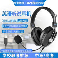 电音 D9000英语口语听说考试耳机头戴式电脑耳机人机对话中高考耳麦有线带话筒网课降噪录音耳麦USB接口