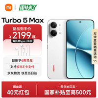 小米 红米Turbo5 Max 天玑9500s 9000mAh大电池 1.5K阳光屏 小米红米5G手机  祥云白 16GB+512GB