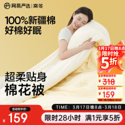 网易严选 100%新疆棉花被 四季被 200*230cm 适合1.5/1.8米床