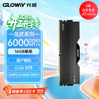 光威 16GB DDR5 6000 台式机内存条 龙武-弈 马甲条 国产颗粒 C36 星空黑