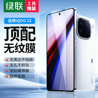 绿联 适用iqoo12钢化膜 iQoo12手机膜vivo爱酷 高清全屏无孔 防指纹手汗无黑边白边防爆手机保护贴膜