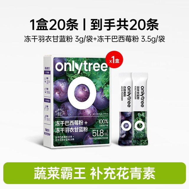 88VIP：onlytree 羽衣甘蓝巴西莓粉 97.5g 1盒30条