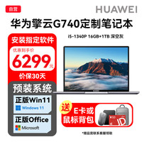华为 擎云G740笔记本电脑 14英寸办公轻薄本windows版 i5-1340P 16GB+1TB 深空灰 定制