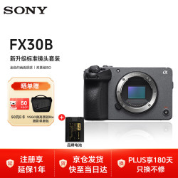 索尼 ILME-FX30B 4K直播视频拍摄旅游 紧凑型电影摄像机 半画幅数码相机 备用电池套装