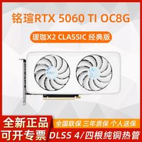 百亿补贴：铭瑄 RTX 5060Ti iCraft OC 8G 瑷珈 X2 经典版 电竞游戏显卡
