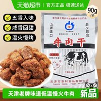 十佳 牛肉干 90g 五香味
