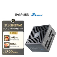 海韵 850W FOCUS v5 PX 白金全模组电源
