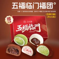 上行斋 五福临门 福团组合装