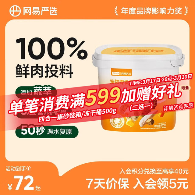 京东百亿补贴：网易严选 冻干桶鸡肉宠物零食 500g