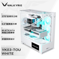瓦尔基里 VK03TOU WHITE 白色 ATX 游戏电脑台式机箱 支持360水冷 6吋触摸屏 三面玻璃海景房 支持背插