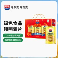 西麦 燕麦片礼盒1000g*1盒即食健康营养早餐