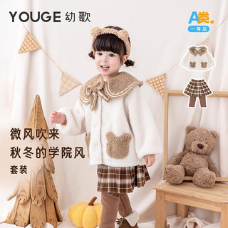  YOUGE/幼歌 学院风 婴幼儿套装 米色外套 66 cm