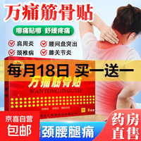 移动端、京东百亿补贴：万通 万痛筋骨贴肩周炎颈椎病腰肌劳损风湿骨痛关节不适远红外膏药贴 1盒万痛筋骨贴