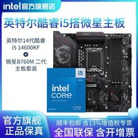 英特尔 14600KF盒装搭微星B760MGAMING PLUS WIFID4 II主板CPU套装
