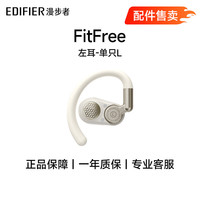 漫步者 EDIFIER）飞兔FitFree开放式挂耳无线蓝牙耳机配件 单个耳机 单个充电仓 白色-左耳-单只L