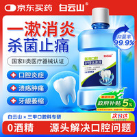 移动端、京东百亿补贴：白云山 医用口腔护理含漱液300ml漱口水牙周炎杀菌消炎除口臭牙龈萎缩口腔溃疡牙结石幽门螺旋杆菌妇女节